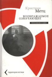 book Воображаемое означающее: психоанализ и кино