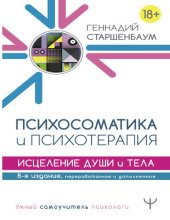 book Психосоматика и психотерапия. Исцеление души и тела