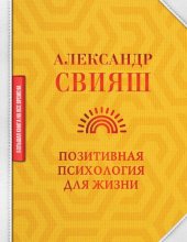 book Позитивная психология для жизни