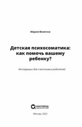 book Детская психосоматика: как помочь вашему ребенку? Инструкции для счастливых родителей