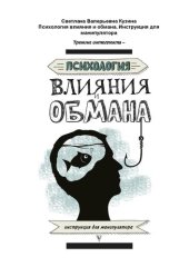 book Психология влияния и обмана: инструкция для манипулятора