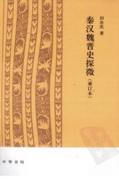 book 秦汉魏晋史探微