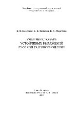 book Учебный словарь устойчивых выражений русской разговорной речи