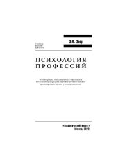 book Психология профессий: Учебное пособие для студентов вузов