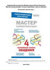 book Мастер коммуникации. 4 важнейших закона общения