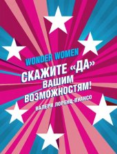 book Wonder women. Скажите "Да" вашим возможностям!