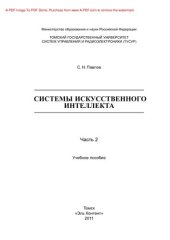 book Системы искусственного интеллекта. Часть 2. Учебное пособие