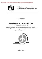 book Антенны и устройства СВЧ. Часть 1. Устройства СВЧ. Учебное пособие