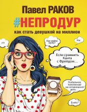 book Книга #непродур: как стать девушкой на миллион