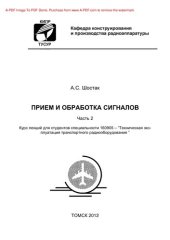 book Прием и обработка сигналов. Часть 2. Курс лекций