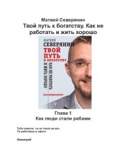 book Твой путь к богатству. Как не работать и жить хорошо