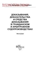 book Доказывания, доказательства и средства доказывания в гражданском и арбитражном судопроизводствах