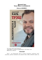 book Трэш. #Путь к осознанности