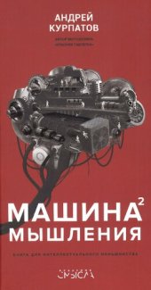 book Машина мышления. Заставь себя думать. В 2 т. Т. 2