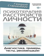 book Психотерапия расстройств личности: диагностика, примеры, тексты, рекомендации