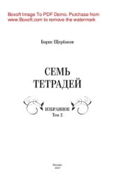 book Семь тетрадей: Избранное. Т. 2