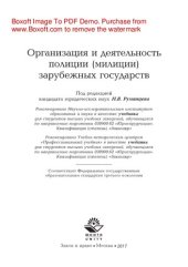 book Организация и деятельность полиции (милиции) зарубежных государств. Учебник для студентов, обучающихся по направлению подготовки «Юриспруденция»