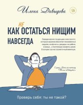 book Как не остаться нищим навсегда: проверь себя: ты не такой?