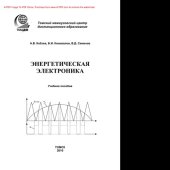 book Энергетическая электроника. Учебное пособие