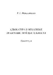 book Адвокатура в механизме правозащитной деятельности. Практикум