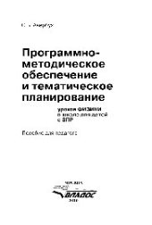 book Программно-методическое обеспечение и тематическое планирование уроков физики в школе для детей с ЗПР