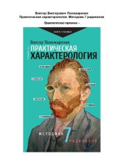 book Практическая характерология: методика 7 радикалов