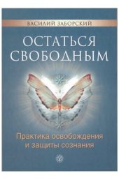 book Остаться свободным. Практика освобождения и защиты сознания