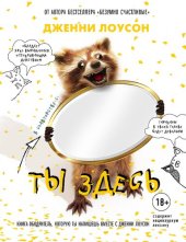 book Ты здесь: книга-ободритель, которую ты напишешь вместе с Дженни Лоусон