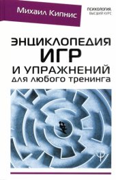 book Энциклопедия игр и упражнений для любого тренинга