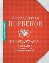 book Опыт дурака. Руководство по изготовлению здоровья и счастья