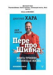 book ПерепроШивка. #всё просто: книга-тренинг, меняющая жизнь