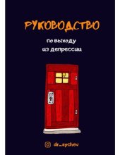 book Руководство по выходу из депрессии