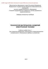 book Технология материалов и изделий электронной техники. Часть 1. Учебное пособие