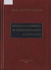 book Психодинамика и психотерапия депрессий