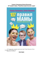 book 107 правил мамы: решебник родительских задач