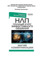 book НЛП. Полный курс эффективного общения. Магия коммуникации