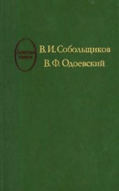 book В. И. Собольщиков. В. Ф. Одоевский