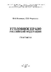 book Уголовное право Российской Федерации