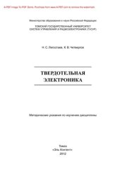 book Твердотельная электроника. Методические указания по изучению дисциплины