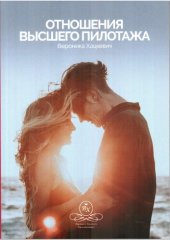 book Отношения высшего пилотажа