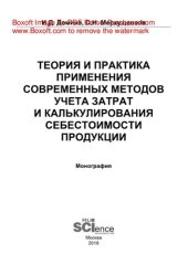 book Теория и практика применения современных методов учета затрат и калькулирования себестоимости продукции