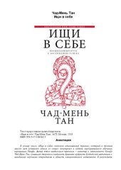 book Ищи в себе: неожиданный путь к достижению успеха