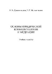 book Основы юридической конфликтологии и медиации