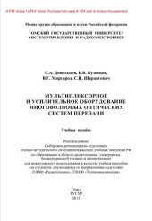 book Мультиплексорное и усилительное оборудование многоволновых оптических систем передачи. Учебное пособие