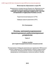 book Основы автоматизированного проектирования радиоэлектронных устройств. Часть 2. Учебное пособие