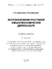 book Налогообложение участников внешнеэкономической деятельности