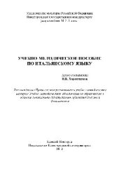 book Учебно-методическое пособие по итальянскому языку