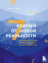 book 7 ключей от новой реальности: как развить в себе качества лидера и найти свой путь