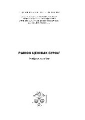 book Рынок ценных бумаг