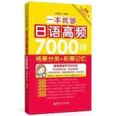 book 一本就够,日语高频7000词: 场景分类+拓展记忆